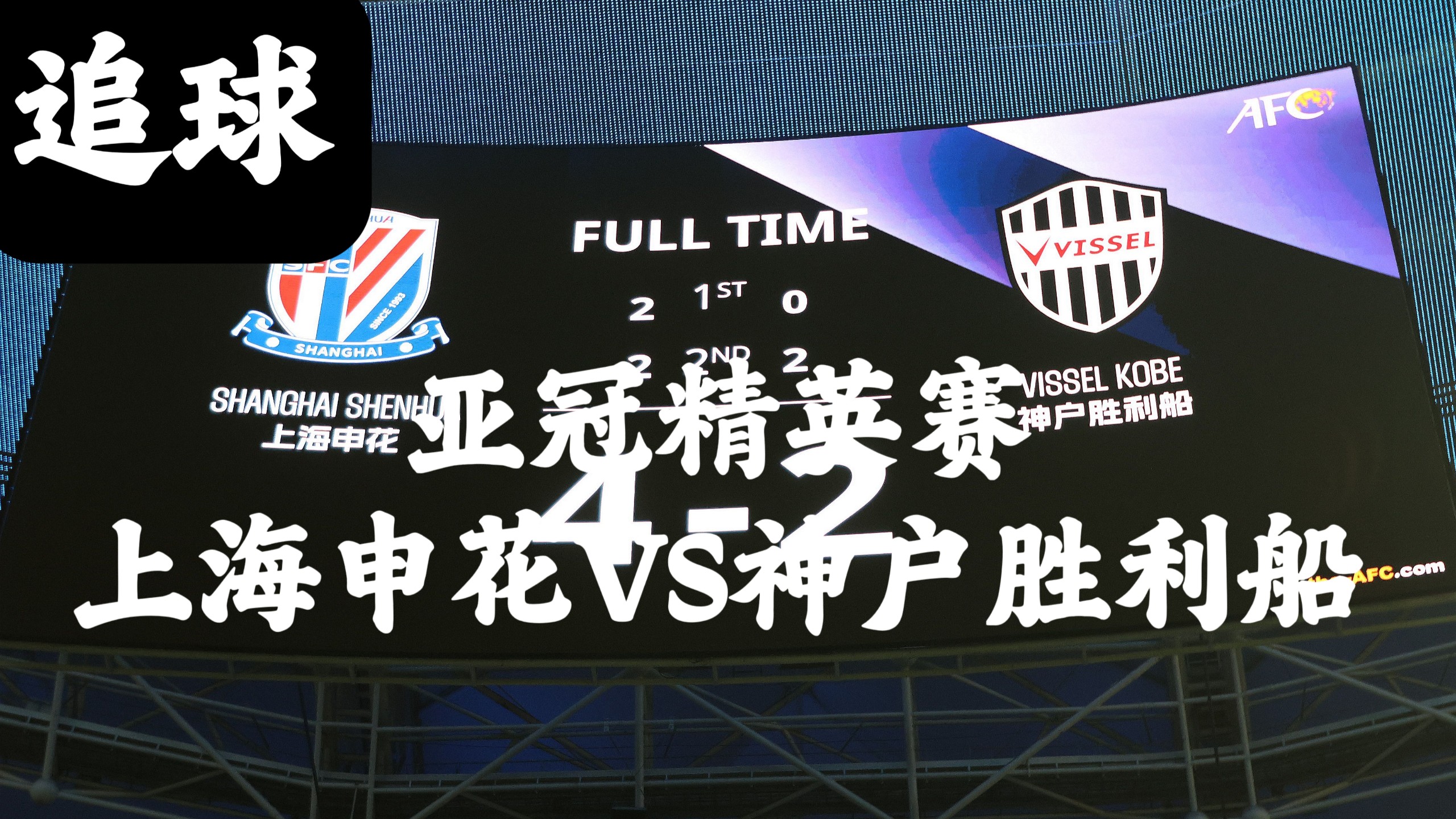 上海申花队主场比赛中取得压倒性胜利的简单介绍 上海申花队主场比赛中取得压倒性胜利的简单介绍