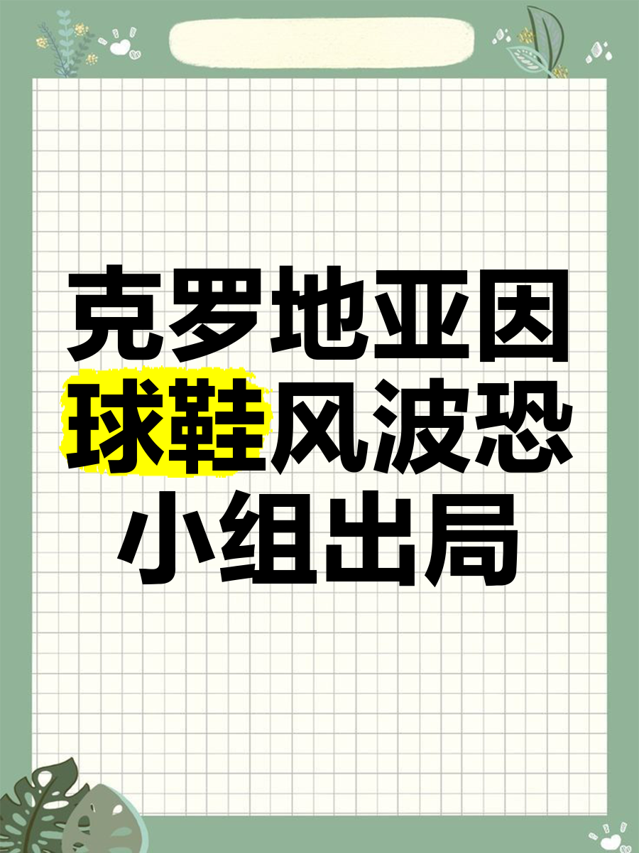 爱游戏官方-克罗地亚不敌斯洛文尼亚,惨遭淘汰