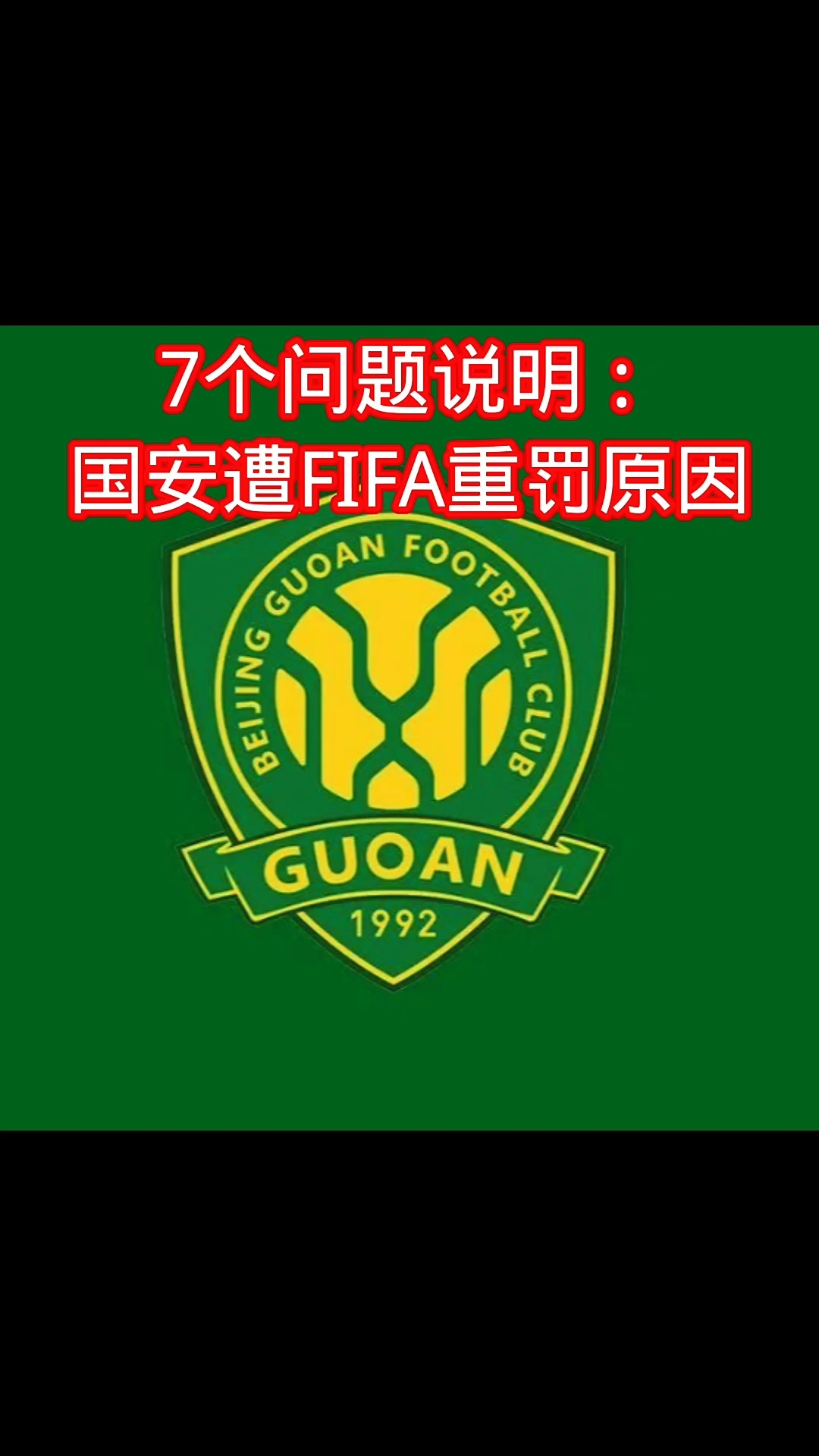 爱游戏tv-国安引援窗口紧锣密鼓,力求弥补阵容空缺的简单介绍