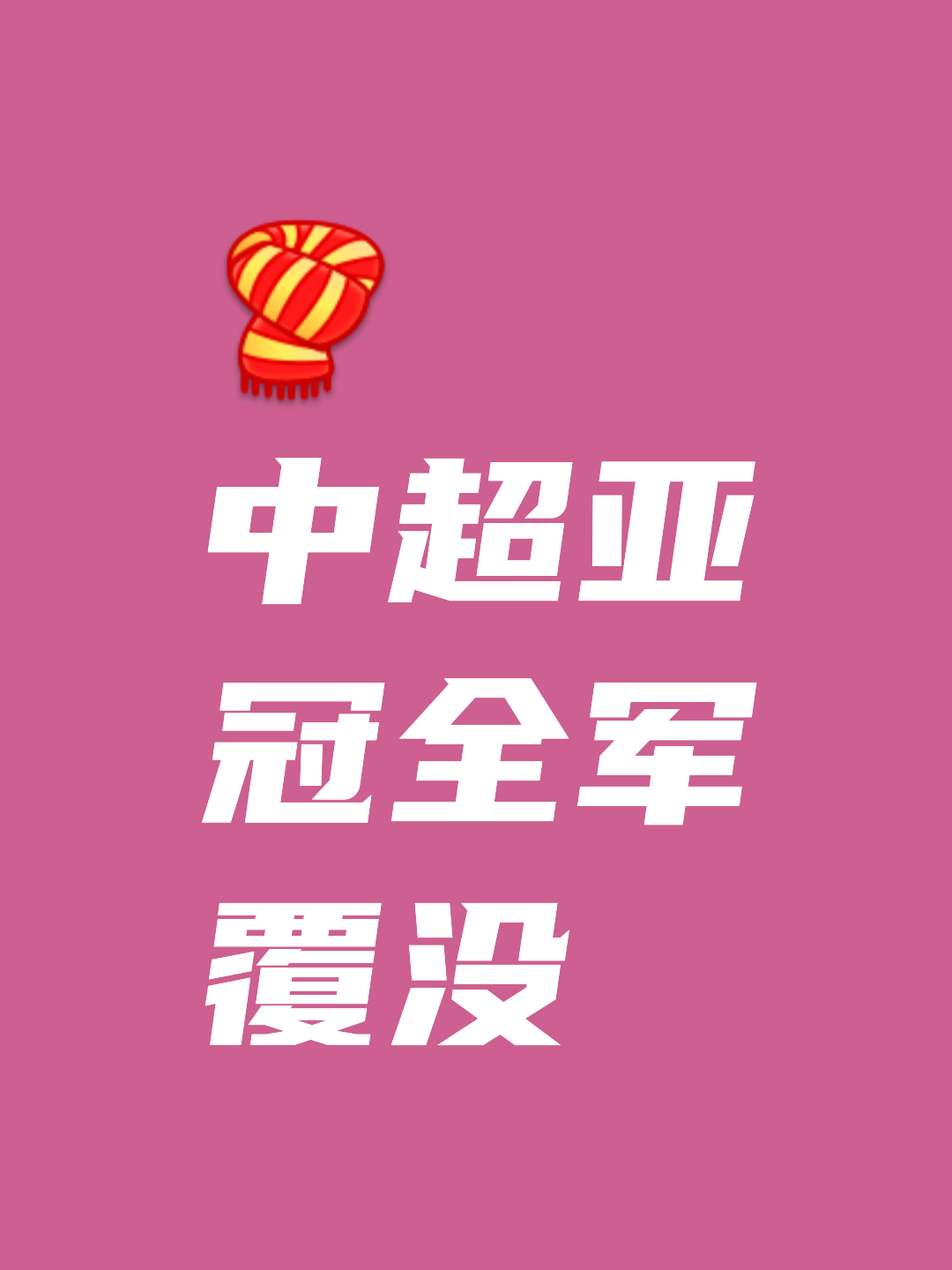 爱游戏体育-关于苦练奇谋:中超球队为胜利奋斗,以智慧智慧赢得比赛的信息