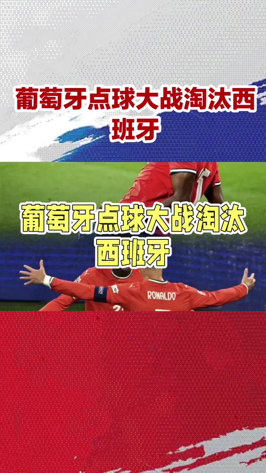 葡萄牙男足胜出，赢得晋级资格