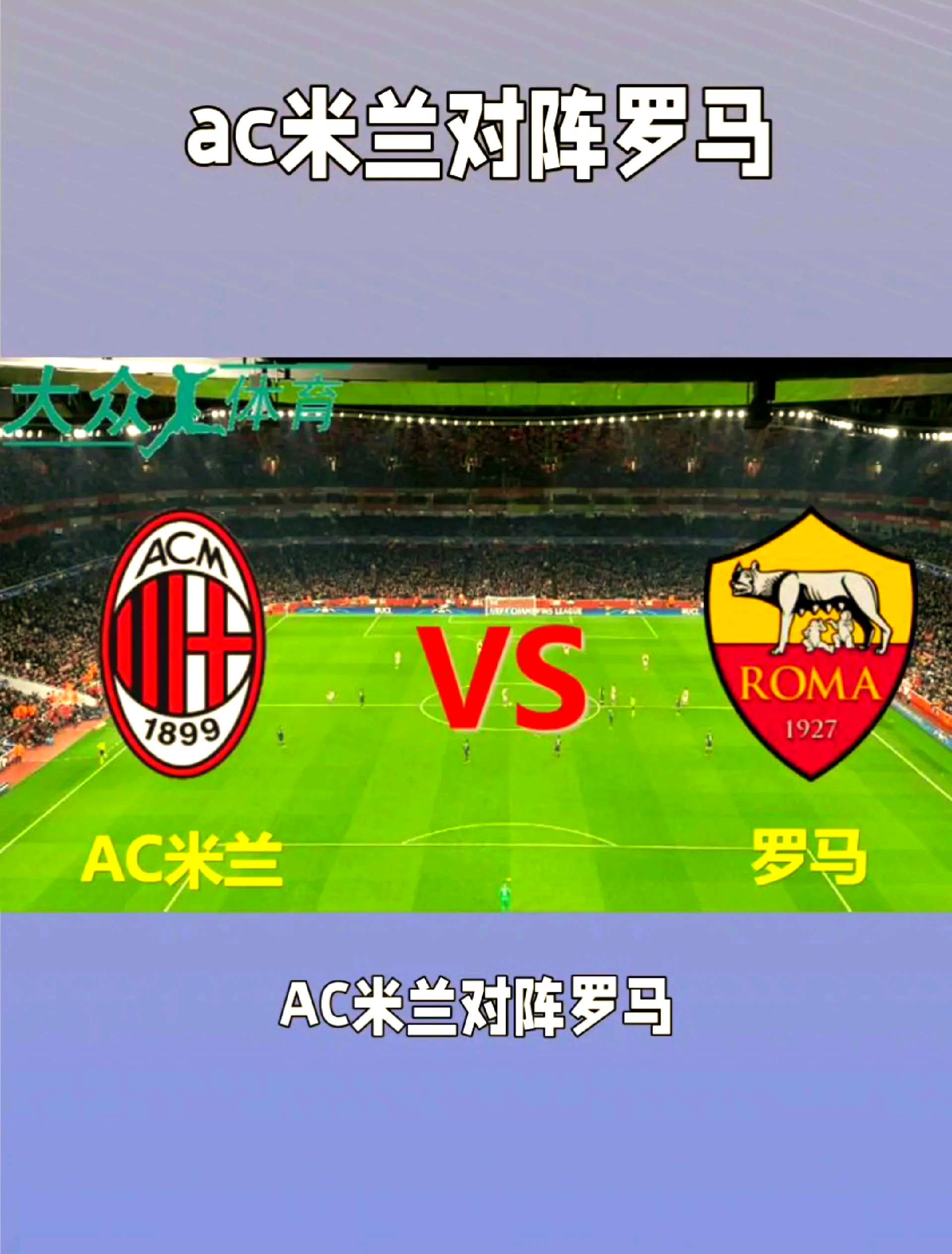 曼联将对决AC米兰，谁将晋级下一轮？