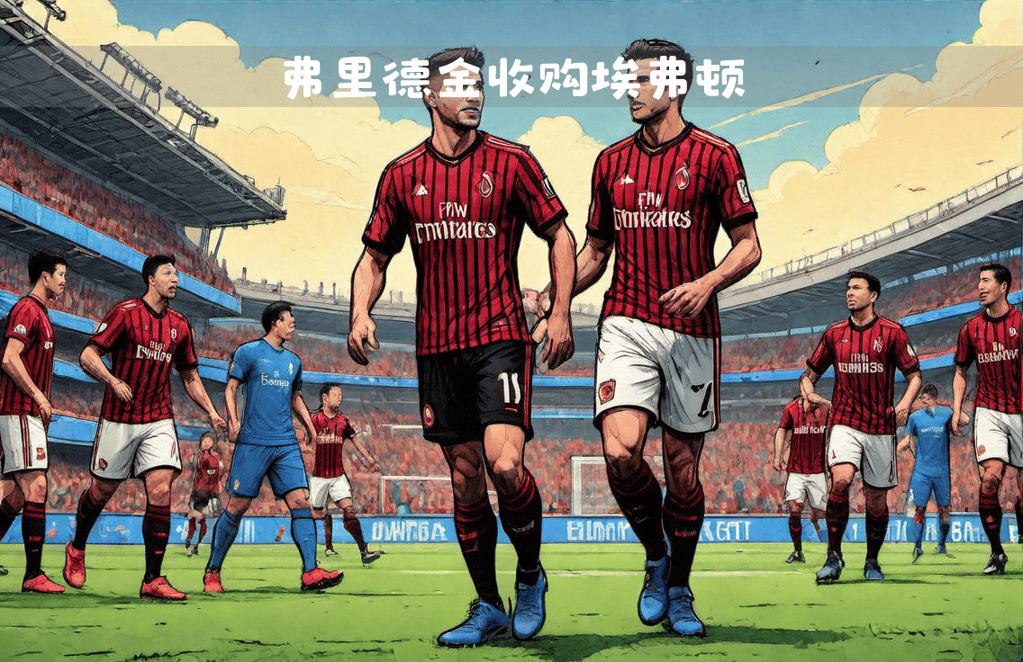 AC米兰队欲卖万埃弗顿队加入争夺 AC米兰队欲卖万埃弗顿队加入争夺